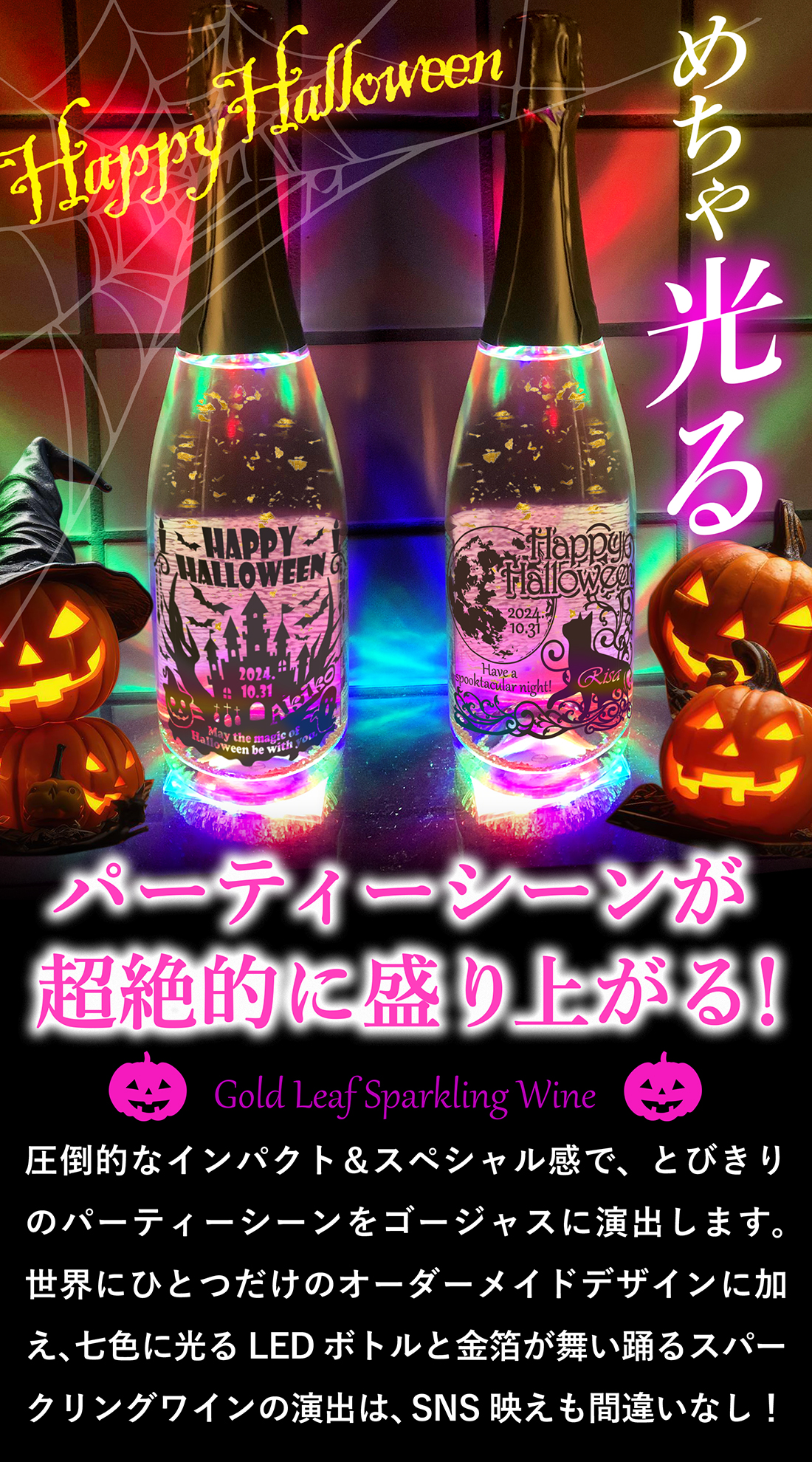 ド派手に光るLED金箔入りスパークリングワインハロウィンデザイン
