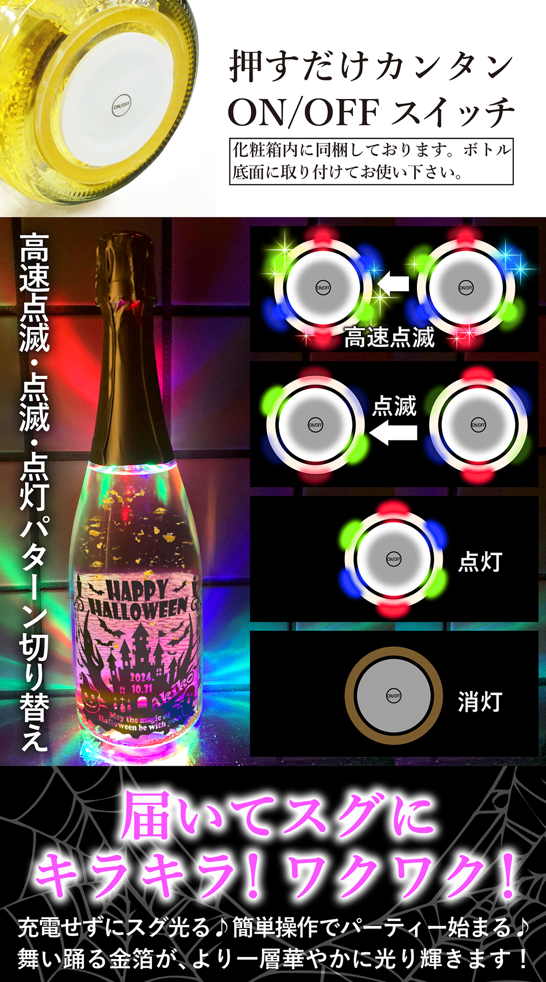 ド派手に光るLED金箔入りスパークリングワインハロウィンデザイン