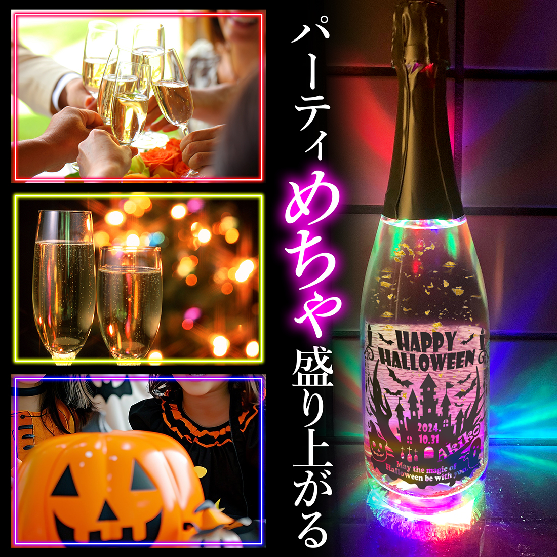 ド派手に光るLED金箔入りスパークリングワインハロウィンデザイン