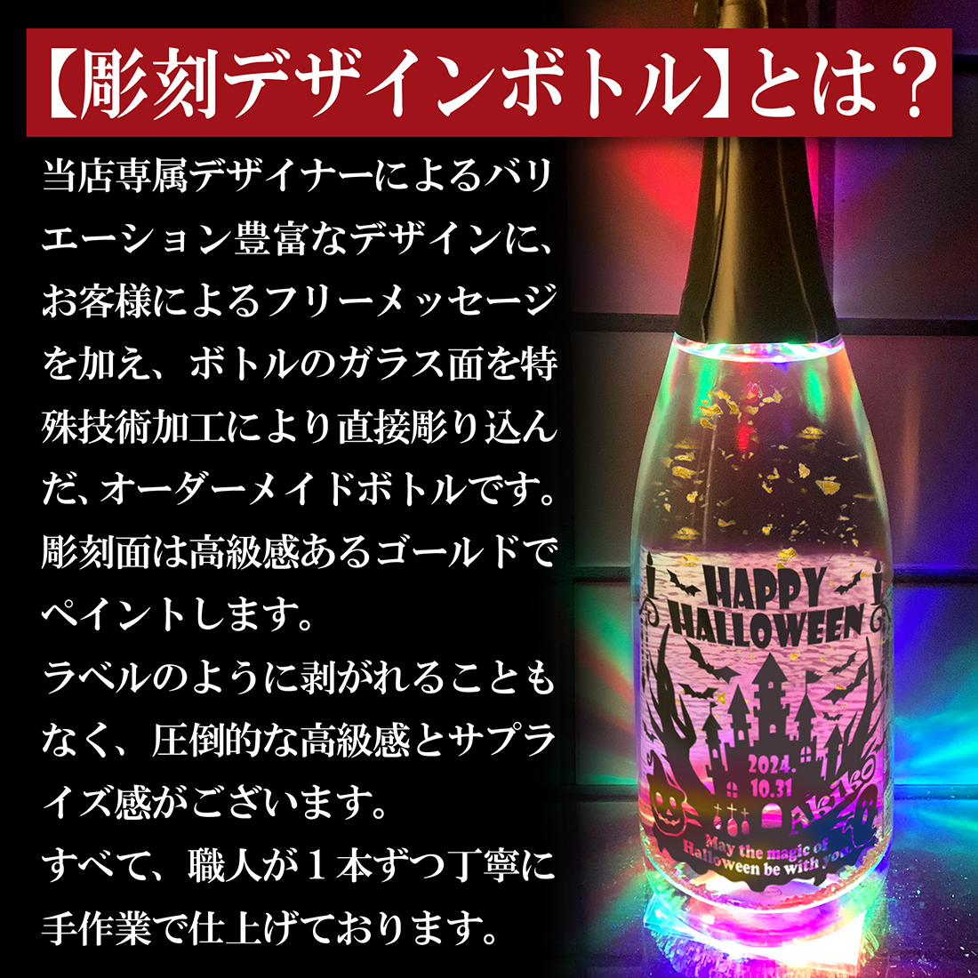 ド派手に光るLED金箔入りスパークリングワインハロウィンデザイン