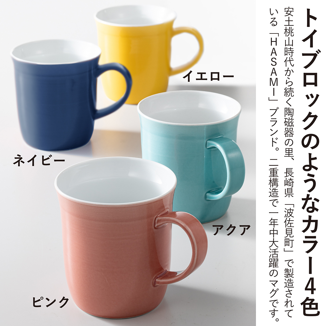 名入れ陶器製マグカップ選べるおしゃれなカラー４色波佐見焼