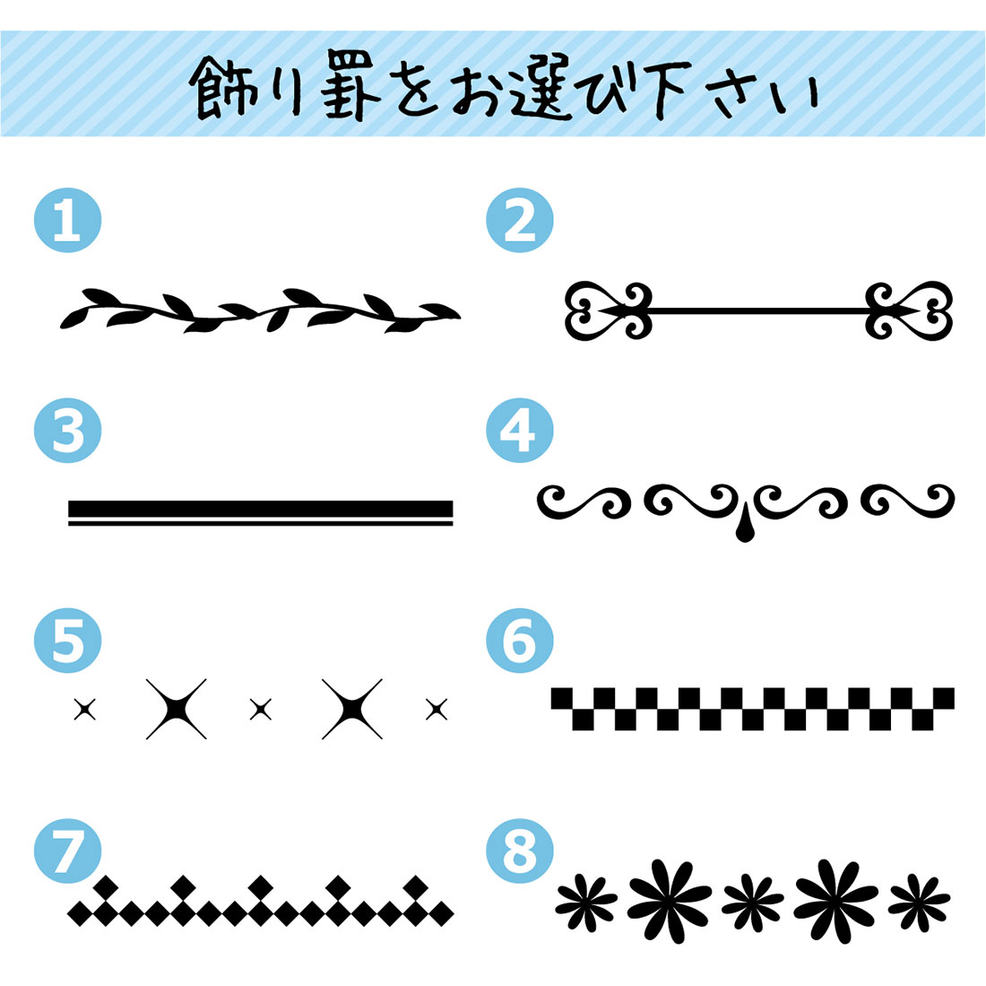 飾り罫を選択