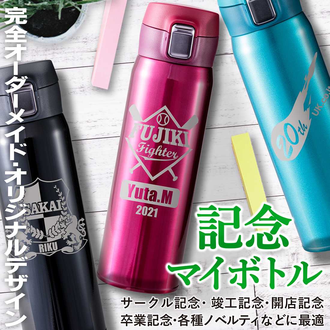 10個以上 オリジナルデザイン対応 オーダーメイド 名入れ 記念マイ
