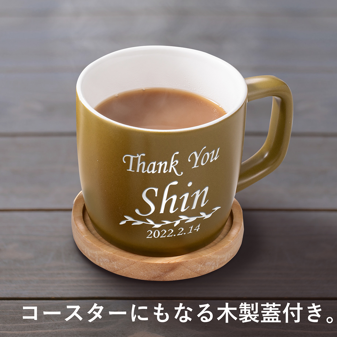 名入れマグカップメッセージマグ選べる4色木製蓋付き