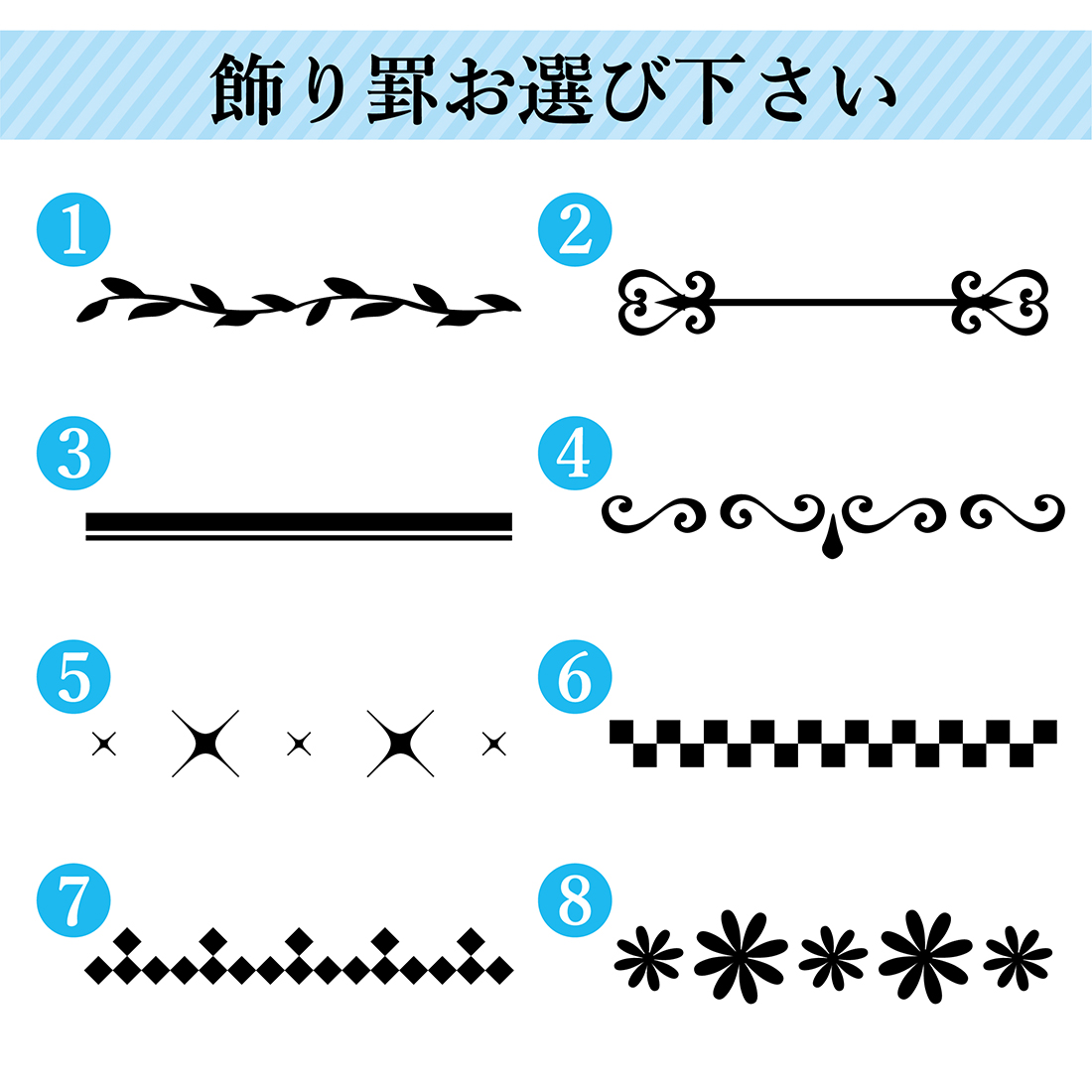 飾り罫を選択