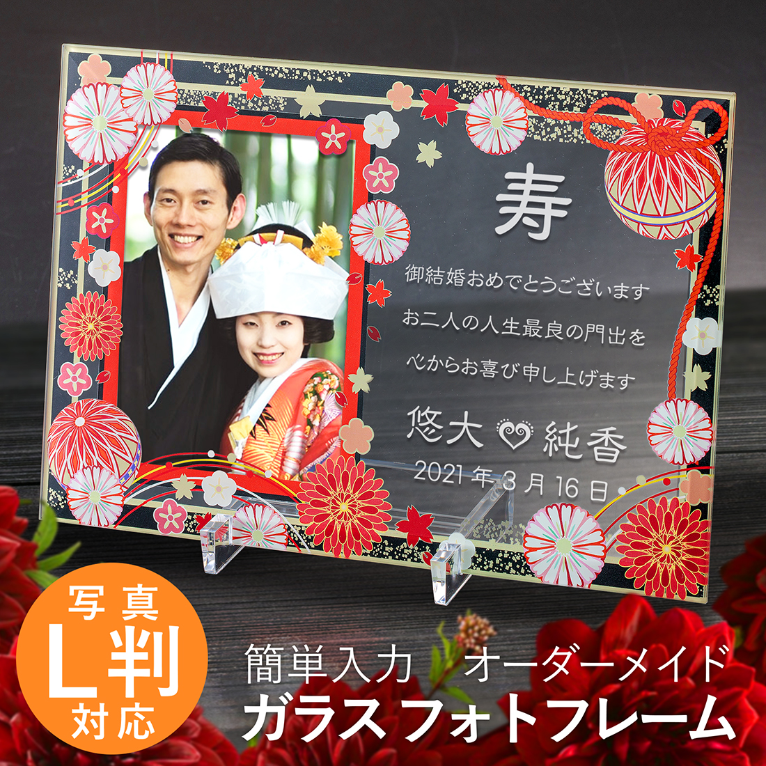名入れ フォトフレーム ウェディング 和柄 写真L判
