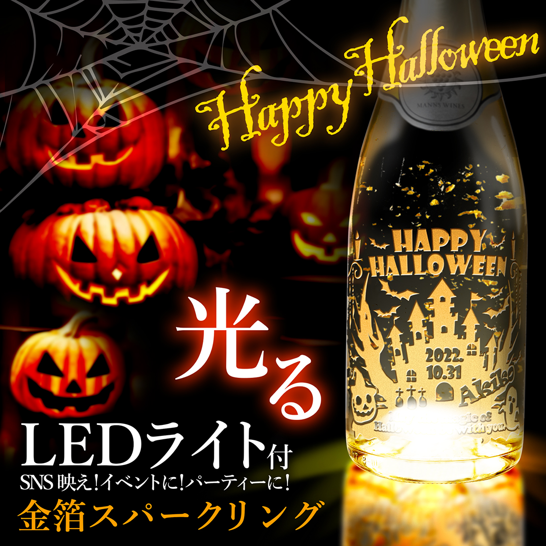 光るLED金箔入りスパークリングワインハロウィンデザイン