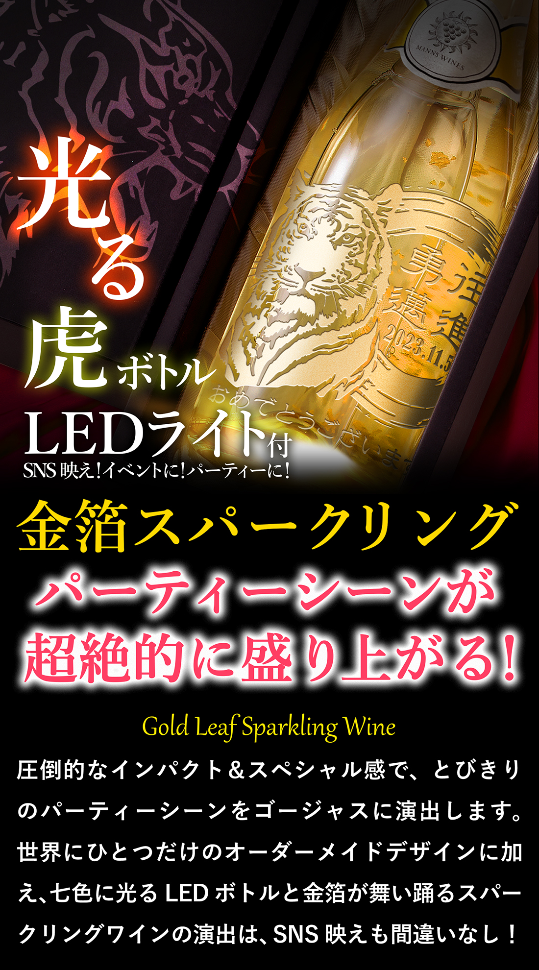 光る金箔入りスパークリングワイン 虎デザイン