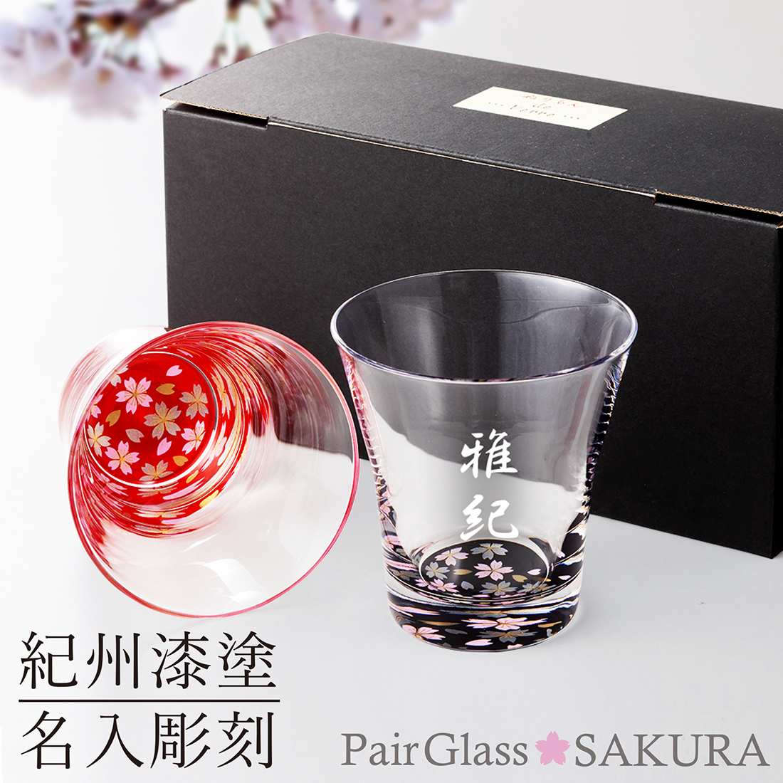 ペアグラス 名入れ ギフト 蒔絵×ガラス フリーグラス SAKURA 結婚 誕生