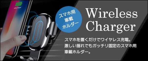 ワイヤレスチャージャー