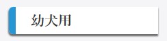 幼犬用