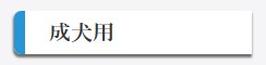 成犬用
