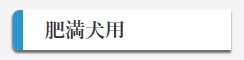 肥満犬用