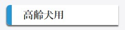 高齢犬用
