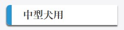 中型犬用