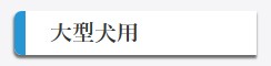大型犬用