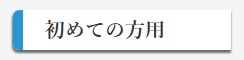 初めての方用