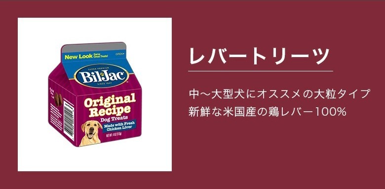 ビルジャック ケース レバートリーツ バリューパック283g 8個入り トリーツ 犬 おやつ 低カロリー 犬のおやつ ペット 無添加 人気 おやつ