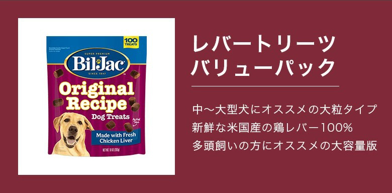 ビルジャック ケース レバートリーツ バリューパック283g 8個入り トリーツ 犬 おやつ 低カロリー 犬のおやつ ペット 無添加 人気 おやつ