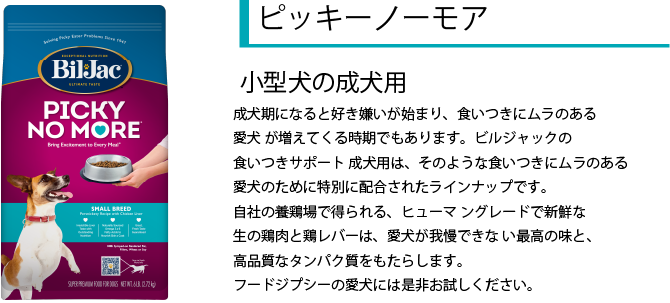 ビルジャックピッキーノーモア小型犬成犬用2.7kg ドッグフード 無添加