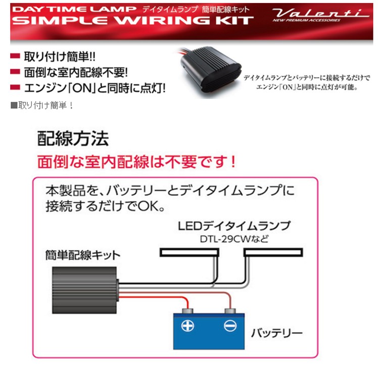 valenti デイタイムランプ簡単配線キット TYPE A (ガソリン車) dtl-ka.jpg