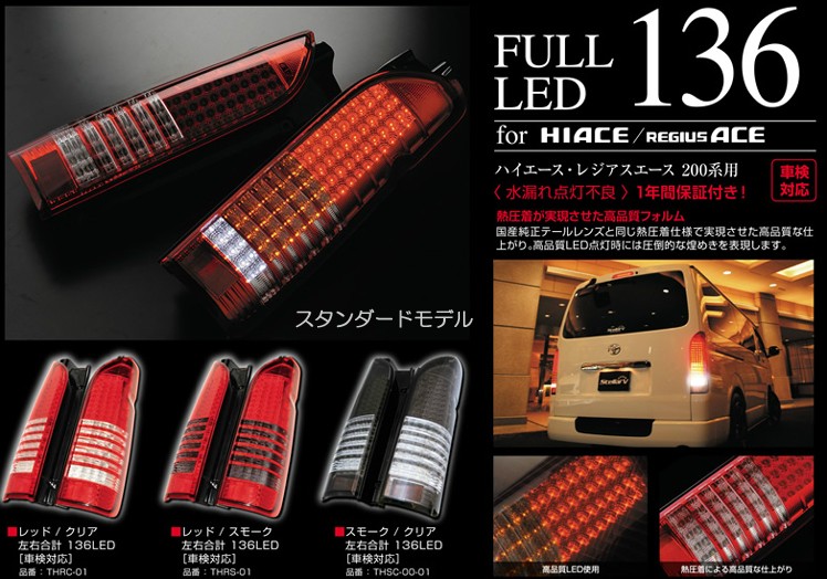 ハイエース　Stellar V LEDテールランプ 廃盤品　レア　美品 ステラファイブ 136 LEDテールランプ レッド/クリア スタンダード