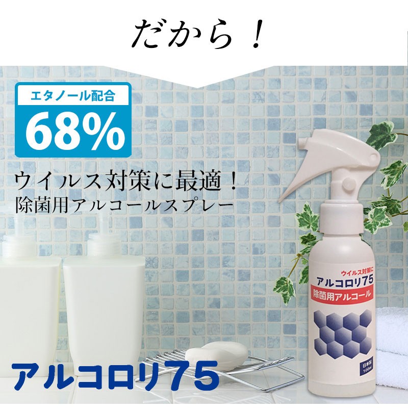 即納 在庫あり】アルコール除菌スプレー 携帯用100ml アルコロリ75