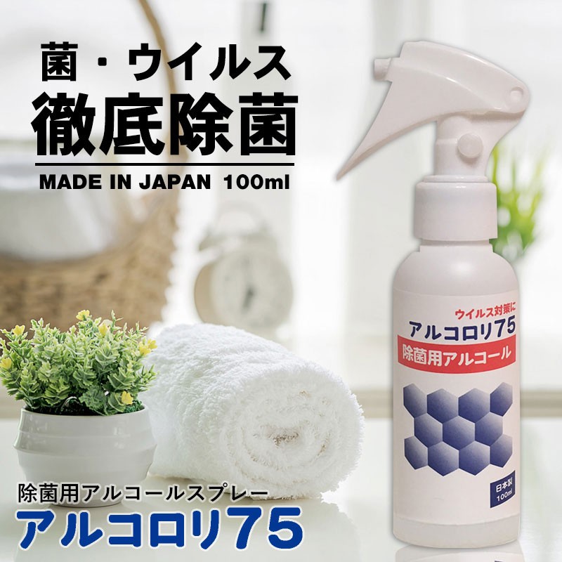 即納 在庫あり】アルコール除菌スプレー 携帯用100ml アルコロリ75