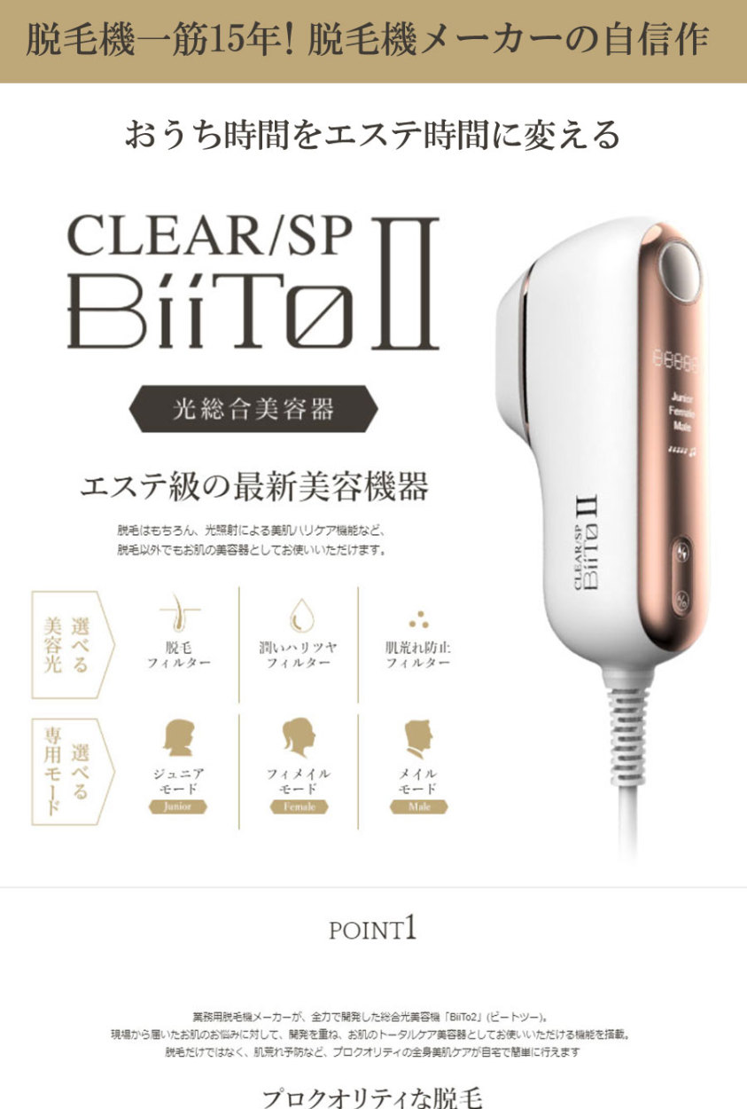 光総合美容器 BiiToIIスタンダードセット WiLLA CLEAR SP BIITO2