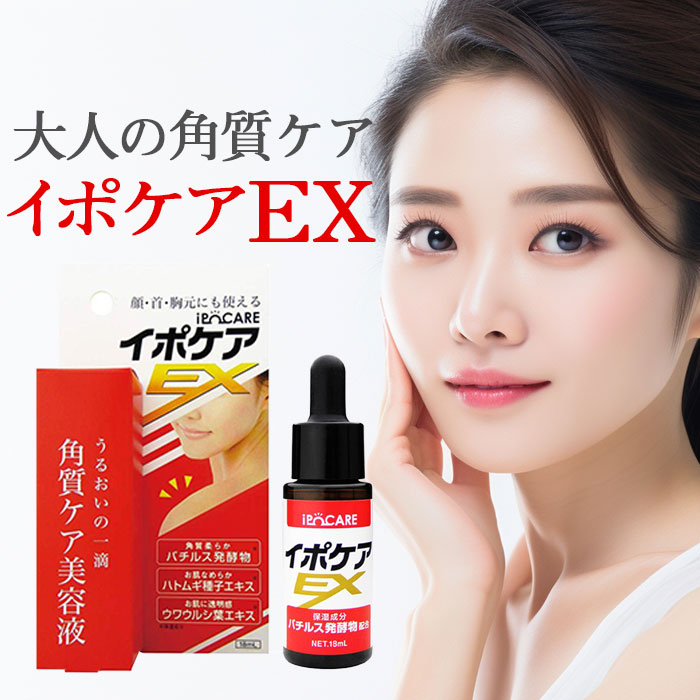 イボ取り イポケアEX 18ml イボ いぼ 美容液 角質ケア ヨクイニン 角質粒 スキンケア 首筋 胸元 イボ ポツポツ | ブレーンコスモス