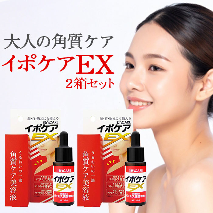 イボ取り イポケアEX 18ml 2個セット イボ いぼ 美容液 角質ケア ヨクイニン 角質粒 スキンケア 首筋 胸元 イボ ポツポツ | ブレーンコスモス