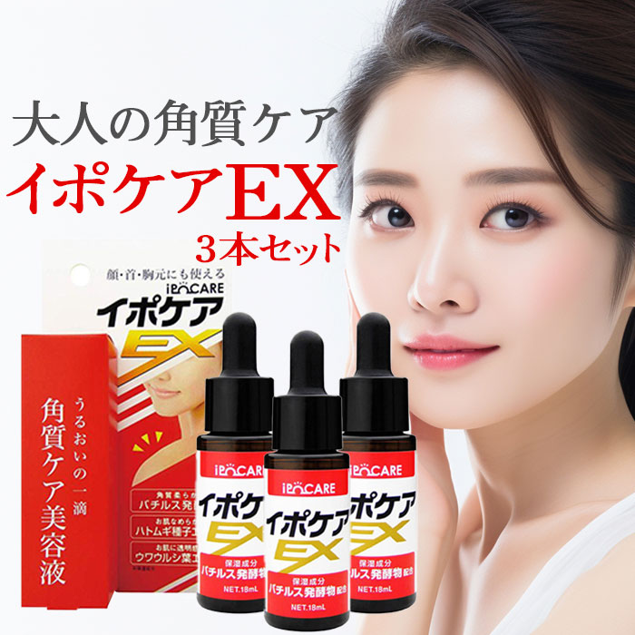 イボ取り イポケアEX 18ml 3個セット イボ いぼ 美容液 角質ケア ヨクイニン 角質粒 スキンケア 首筋 胸元 イボ ポツポツ | ブレーンコスモス