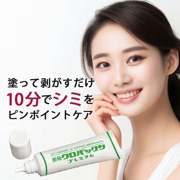 シミ 黒ずみ シミケア 【薬用クロパックン プレミアム 30g】医薬部外品