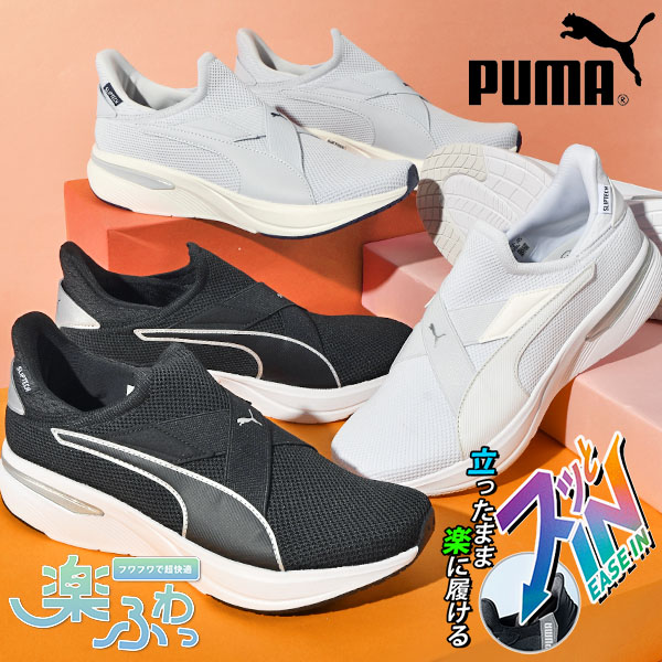 PUMA（プーマ） 2026春夏新作 立ったままスッと履ける レディース