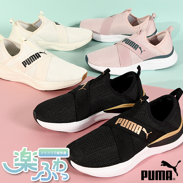 プーマ レディース スリッポン スニーカー 履き心地抜群 ふわふわインソール PUMA SOFTRIDE ハーモニー スリップ ウィメンズ  2024秋冬新色 379606 : pms-e : Ray Green - 通販 - Yahoo!ショッピング