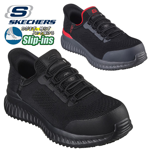 SKECHERS（スケッチャーズ） 安全靴 先芯 防滑 耐電 手を使わずにスッ
