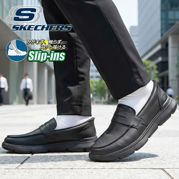 ✨新品✨ スケッチャーズ　ビジネスシューズ　レザー　防水　スリップオンローファー SKECHERS（スケッチャーズ） 2026秋冬新作 手を使わずにスッと履ける