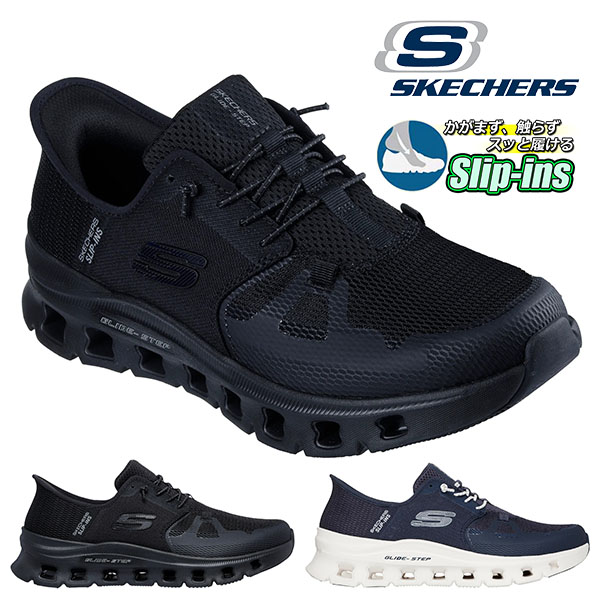 SKECHERS（スケッチャーズ） 30%off 手を使わずにスッと履ける