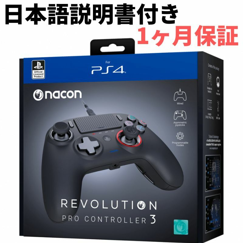 NACON ナコン レボリューション プロ コントローラー 3 REVOLUTION PRO CONTROLLER V3 プロ3 PS4 プレイステーション4 PC 有線 輸入品｜phatee