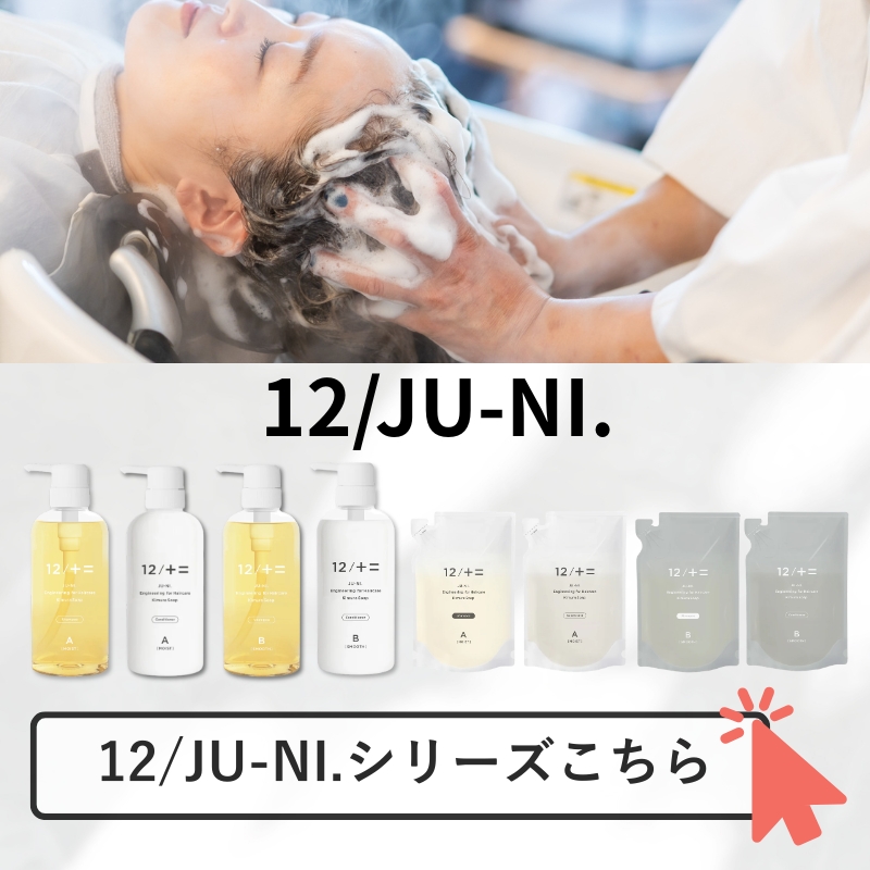 12/十二 シャンプー コンディショナー 木村石鹸 ジューニ Type-A type
