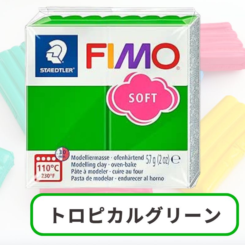 ポリマークレイ フィモソフト オーブン粘土 樹脂粘土 STAEDTLER FIMO | ステッドラー | 11