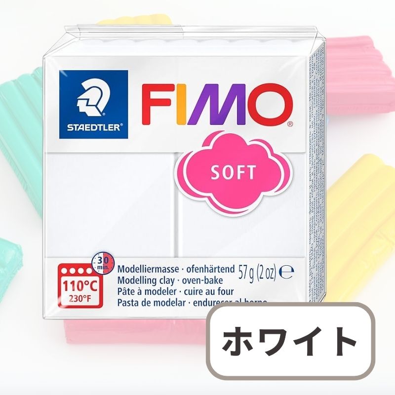 ポリマークレイ フィモソフト オーブン粘土 樹脂粘土 STAEDTLER FIMO | ステッドラー | 01