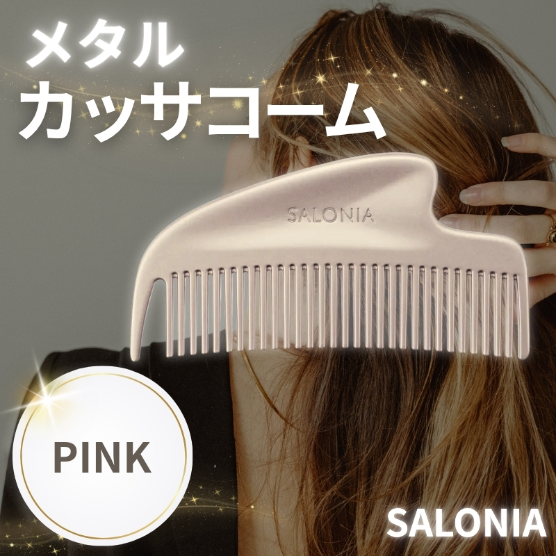 SALONIA（サロニア） コーム 静電気 くし グロッシーケア メタルカッサ