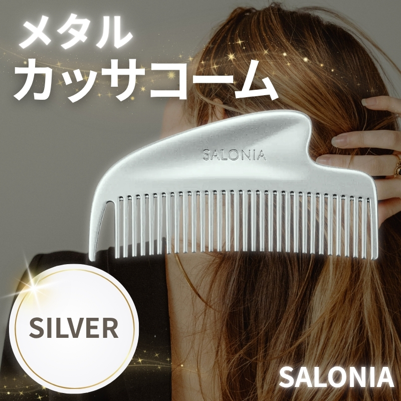 SALONIA（サロニア） コーム 静電気 くし グロッシーケア メタルカッサ