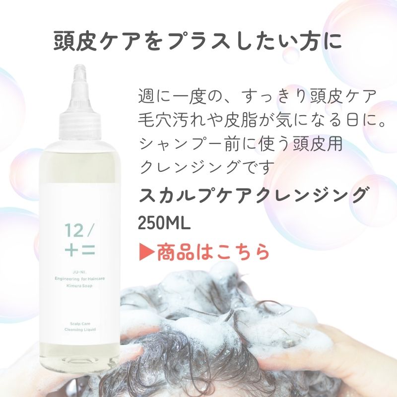 12/十二 シャンプー コンディショナー 木村石鹸 ジューニ Type-A type
