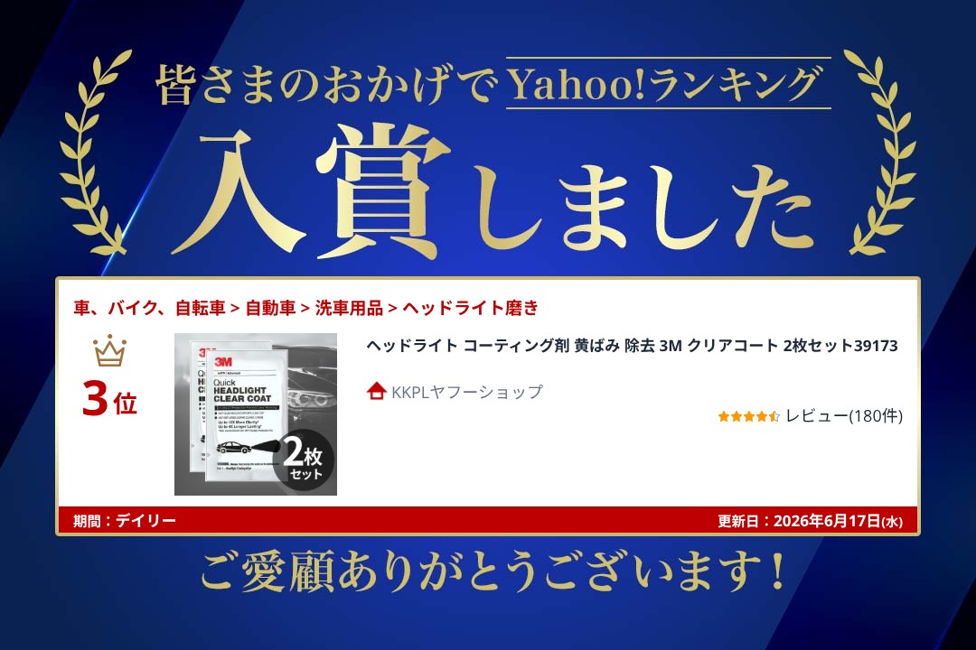 3M ヘッドライト コーティング剤 黄ばみ 除去 クリアコート 2枚セット