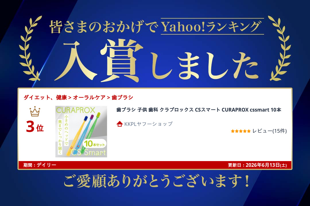 CURAPROX（クラプロックス） 歯ブラシ 子供 歯科 CSスマート CURAPROX