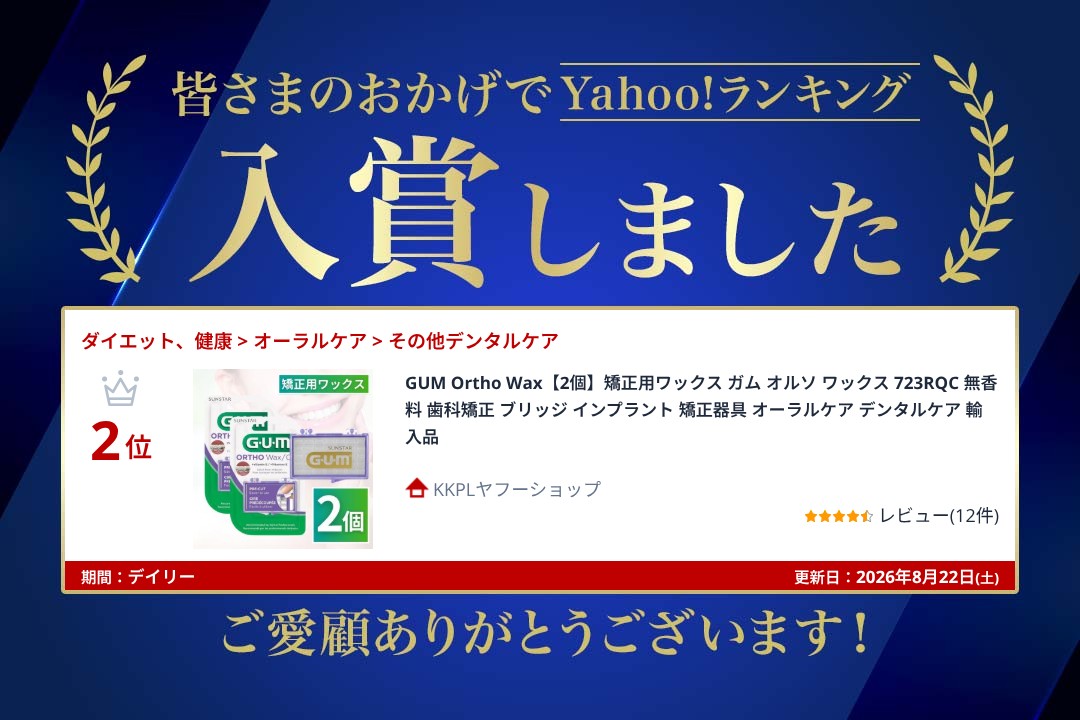 G・U・M GUM Ortho Wax【2個】矯正用ワックス ガム オルソ ワックス