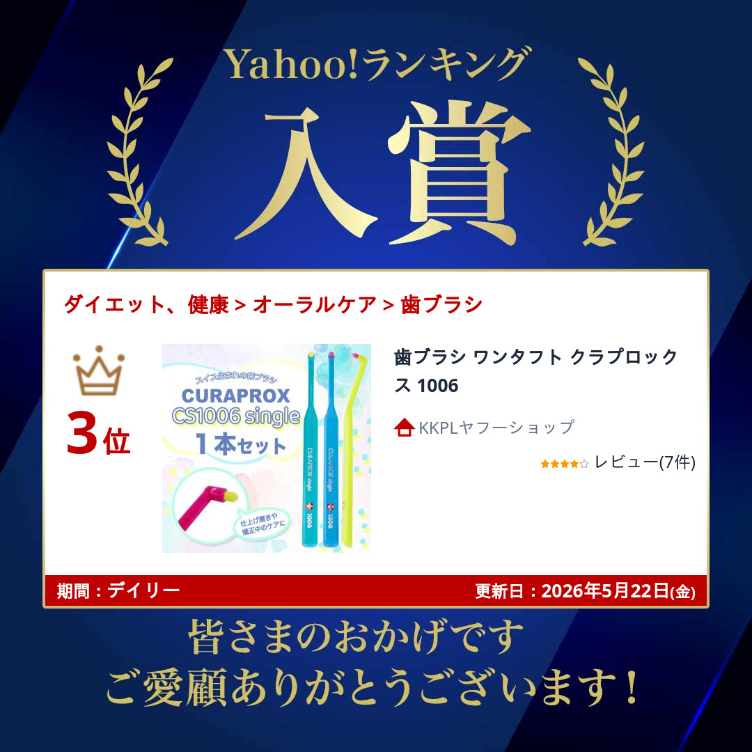 CURAPROX（クラプロックス） 歯ブラシ ワンタフト 1006 : KKPLヤフー