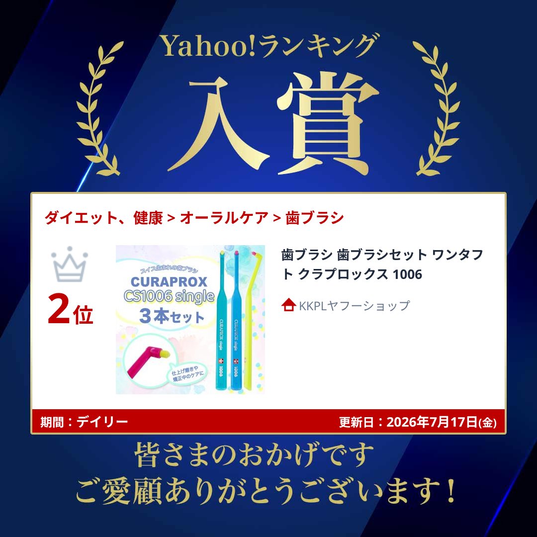 CURAPROX（クラプロックス） 歯ブラシ ワンタフト 1006 : KKPLヤフー